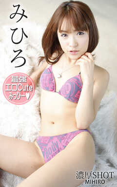 濃厚SHOT みひろ