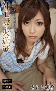 社宅妻の火遊び さとう遥希 爆ヤバDIGITAL写真集