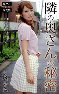 隣の奥さんの秘密 大橋未久 爆ヤバDIGITAL写真集