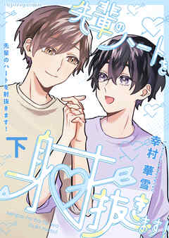 先輩のハートを射抜きます！下【単行本版（限定描き下ろし付き）】