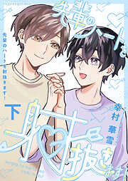 先輩のハートを射抜きます！【単行本版（限定描き下ろし付き）】