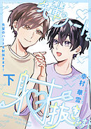 先輩のハートを射抜きます！下【単行本版（限定描き下ろし付き）】