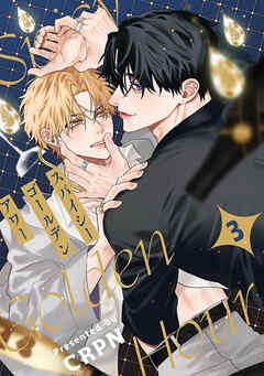 スパイシーゴールデンアワー　第3話