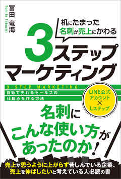 机にたまった名刺が売上にかわる３ステップマーケティング　自動で売れるセールスの仕組みを作る方法