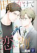 時をかけて恋で割る（分冊版）　【第1話】