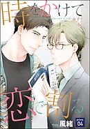 時をかけて恋で割る（分冊版）　【第4話】