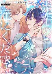 先輩のハジメテ、俺にください（分冊版）