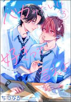 バカみたいに好きって言えよ（分冊版）　【第3話】
