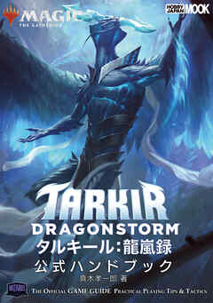 マジック：ザ・ギャザリング タルキール：龍嵐録 公式ハンドブック