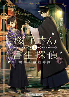 桜子さんと書生探偵　明治令嬢謎奇譚