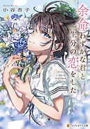 余命わずかな君と一生分の恋をした