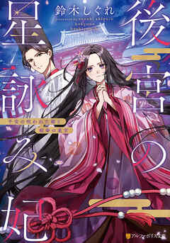 後宮の星詠み妃　平安の呪われた姫と宿命の東宮