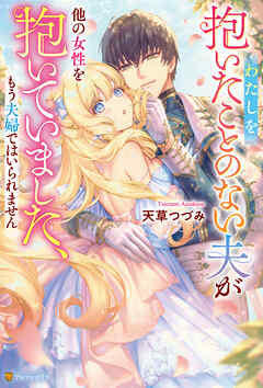 わたしを抱いたことのない夫が他の女性を抱いていました、もう夫婦ではいられません