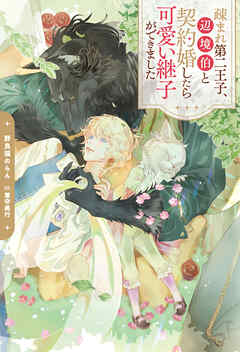 疎まれ第二王子、辺境伯と契約婚したら可愛い継子ができました