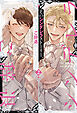 そのシンデレラストーリー、謹んでご辞退申し上げます２