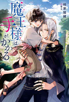 魔王様は手がかかる