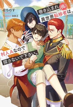 巻き込まれ異世界転移者(俺)は、村人Aなので探さないで下さい。