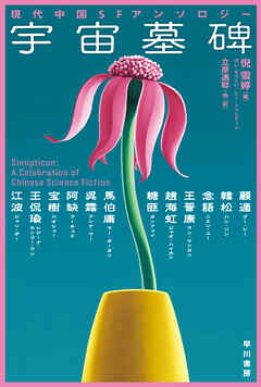 宇宙墓碑　現代中国ＳＦアンソロジー