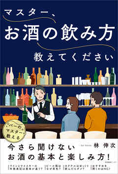 マスター、お酒の飲み方教えてください