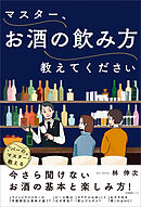 マスター、お酒の飲み方教えてください