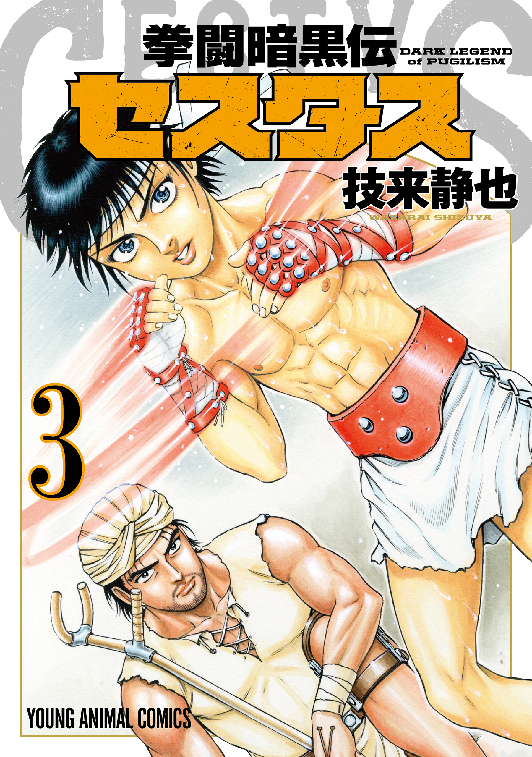 拳闘暗黒伝セスタス 3巻 - 技来静也 - 漫画・無料試し読みなら、電子