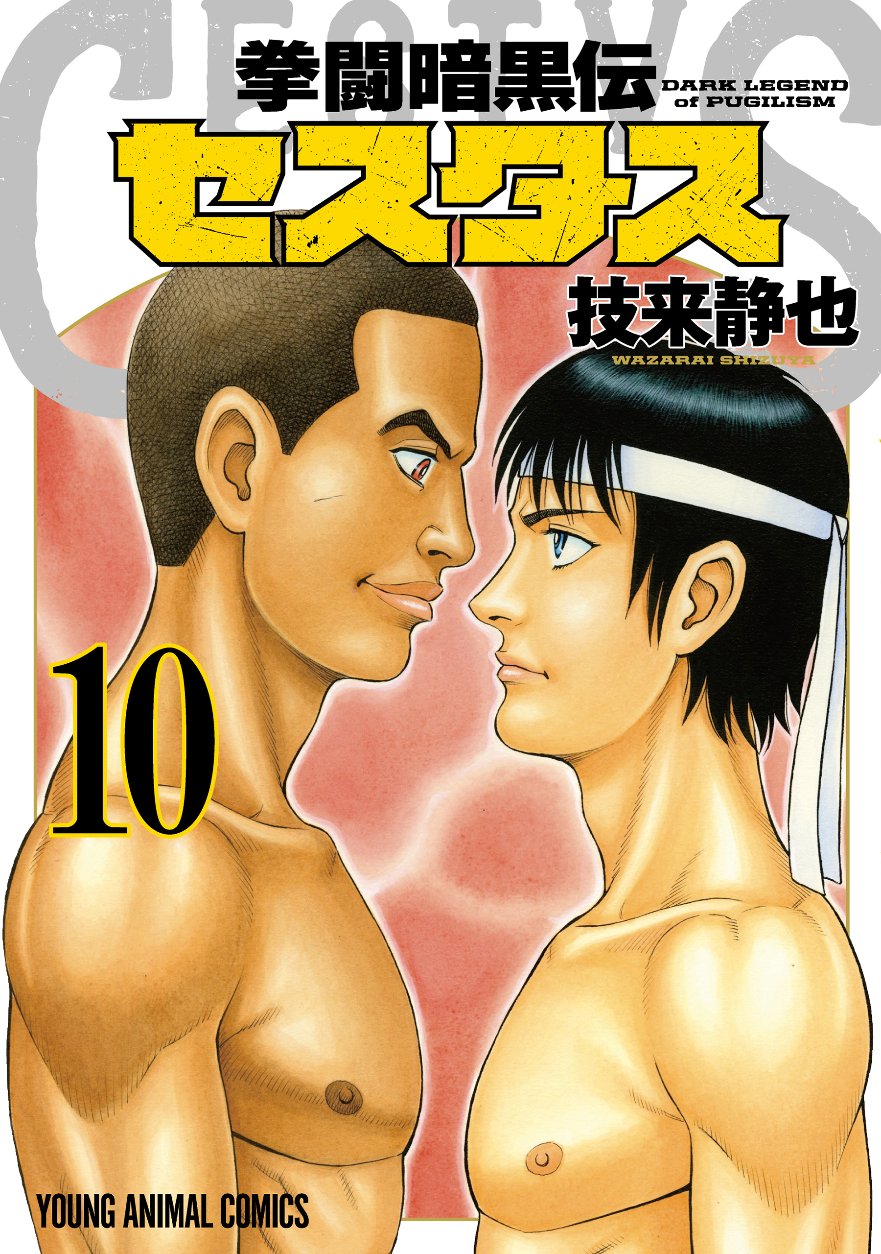 拳闘暗黒伝セスタス 10巻 - 技来静也 - 漫画・無料試し読みなら、電子