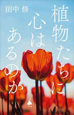 植物たちに心はあるのか