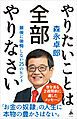 やりたいことは全部やりなさい　最後に後悔しない25のヒント