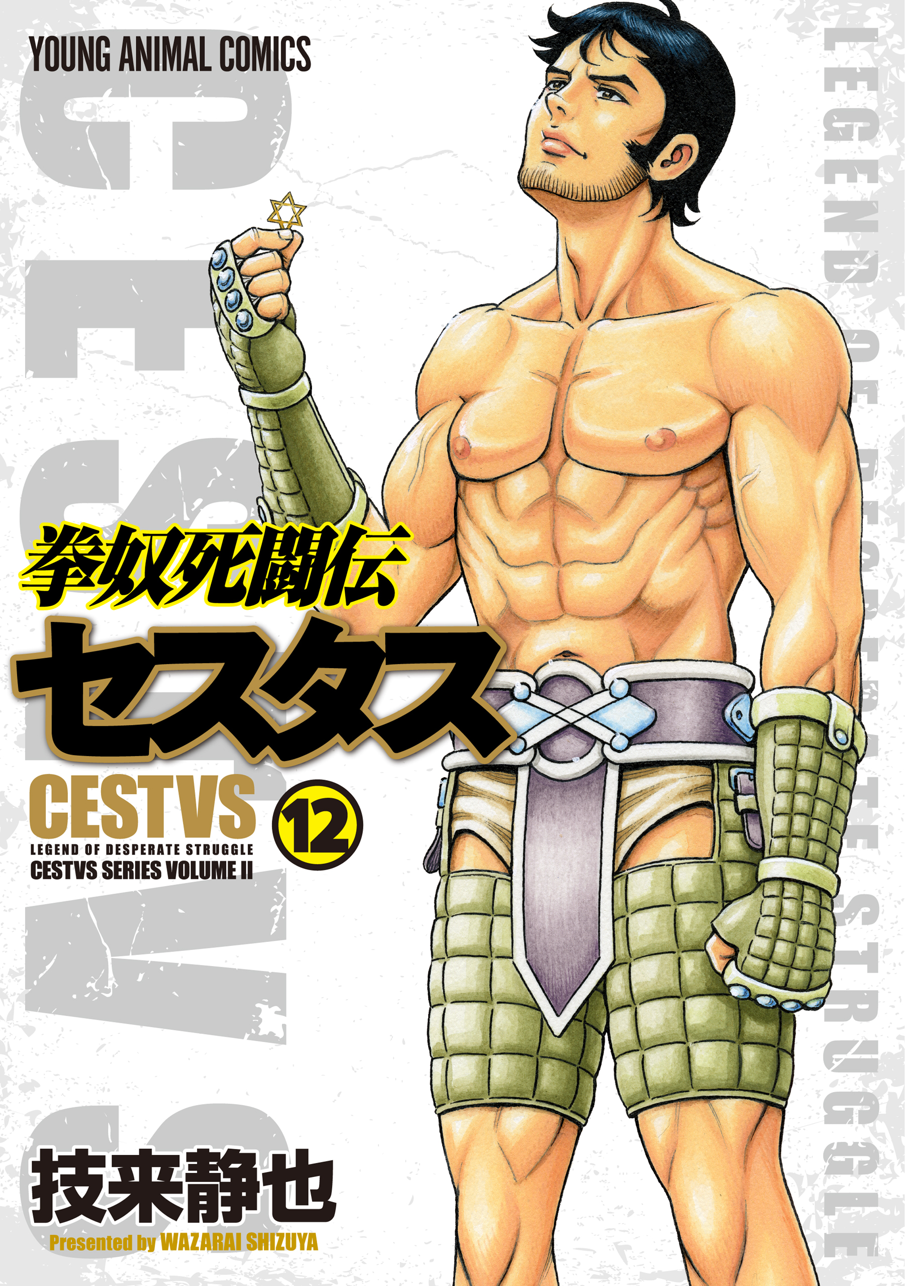 拳奴死闘伝セスタス1〜11巻 Amazon.co.jp: 拳奴死闘伝セスタス 1 (ヤングアニマルコミックス