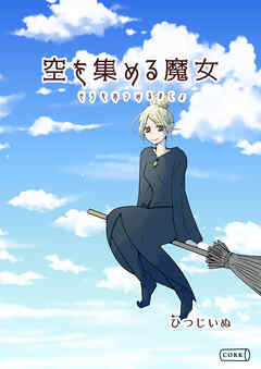 空を集める魔女