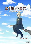 空を集める魔女