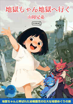 地獄ちゃん地獄へ行く