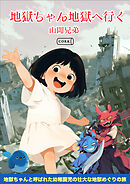 地獄ちゃん地獄へ行く