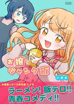 お嬢とジャンク飯