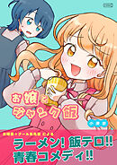 お嬢とジャンク飯