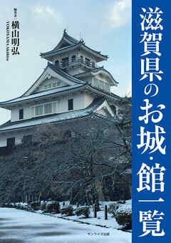 滋賀県のお城・館一覧