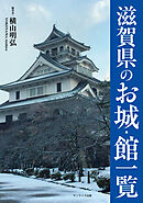 滋賀県のお城・館一覧
