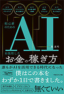 初心者のためのAIを活用したお金の稼ぎ方