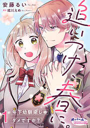 追いつけ、春に。年下幼馴染じゃダメですか？