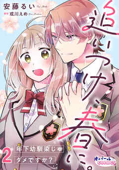 追いつけ、春に。年下幼馴染じゃダメですか？２