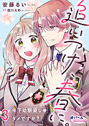 追いつけ、春に。年下幼馴染じゃダメですか？３