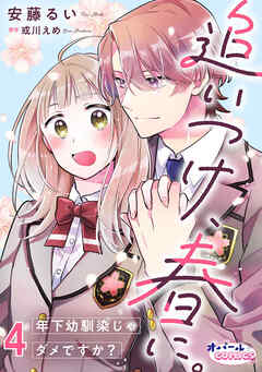 追いつけ、春に。年下幼馴染じゃダメですか？４