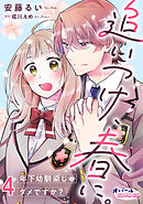追いつけ、春に。年下幼馴染じゃダメですか？４