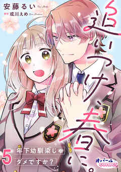 追いつけ、春に。年下幼馴染じゃダメですか？５