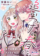 追いつけ、春に。年下幼馴染じゃダメですか？５