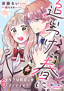 追いつけ、春に。年下幼馴染じゃダメですか？６