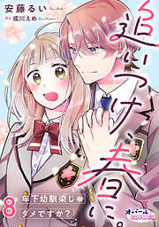 追いつけ、春に。年下幼馴染じゃダメですか？