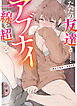 ただの友達と……アブナイ一線を超える アンソロジーコミック