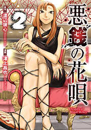 悪銭の花唄