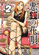 悪銭の花唄 2